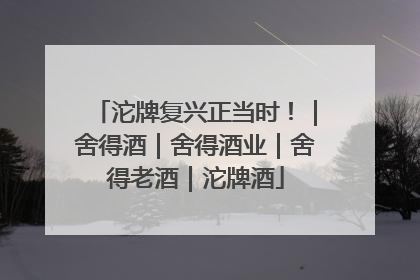 沱牌复兴正当时！｜舍得酒｜舍得酒业｜舍得老酒｜沱牌酒