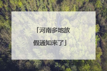 河南多地放假通知来了