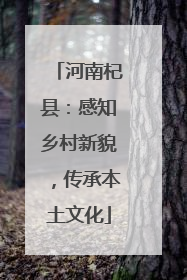 河南杞县：感知乡村新貌，传承本土文化