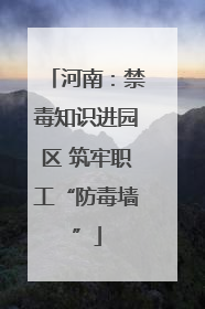 河南：禁毒知识进园区 筑牢职工“防毒墙”