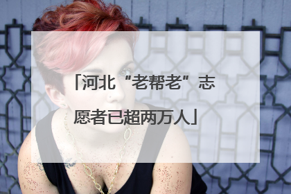河北“老帮老”志愿者已超两万人
