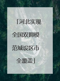 河北实现全国双拥模范城设区市全覆盖