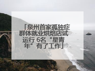 泉州首家孤独症群体就业烘焙店试运行 6名“星青年”有了工作