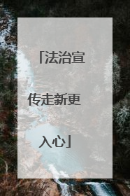 法治宣传走新更入心