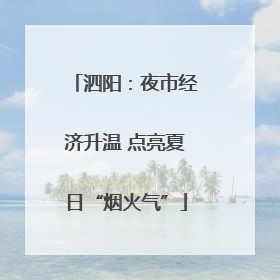 泗阳：夜市经济升温 点亮夏日“烟火气”