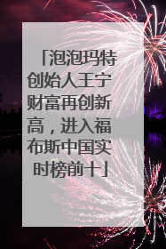 泡泡玛特创始人王宁财富再创新高，进入福布斯中国实时榜前十