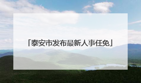泰安市发布最新人事任免
