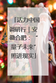 活力中国调研行｜安徽合肥：“量子未来”照进现实