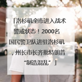 洛杉矶全市进入战术警戒状态！2000名国民警卫队进驻洛杉矶，州长市长齐批特朗普“制造混乱”