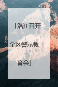 洛江召开全区警示教育会