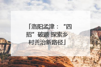 洛阳孟津：“四招”破题 探索乡村善治新路径