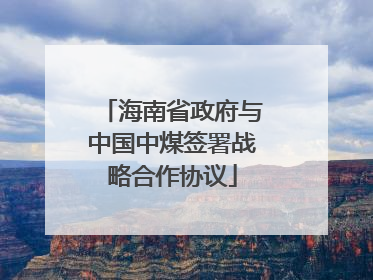 海南省政府与中国中煤签署战略合作协议