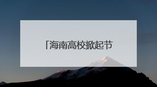 海南高校掀起节约新“食”尚