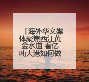 海外华文媒体聚焦西江黄金水道 看亿吨大港如何做好“水文章”