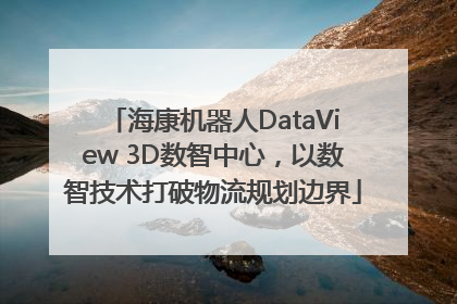 海康机器人DataView 3D数智中心，以数智技术打破物流规划边界