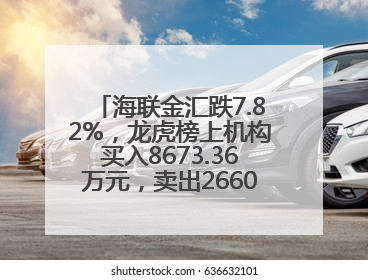 海联金汇跌7.82%，龙虎榜上机构买入8673.36万元，卖出2660.15万元