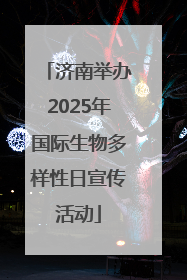 济南举办2025年国际生物多样性日宣传活动