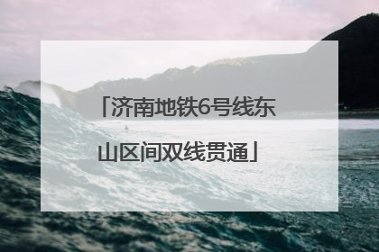 济南地铁6号线东山区间双线贯通