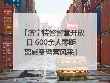 济宁特警警营开放日 600余人零距离感受警营风采