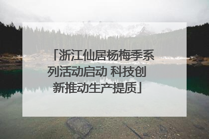 浙江仙居杨梅季系列活动启动 科技创新推动生产提质