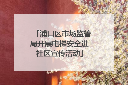 浦口区市场监管局开展电梯安全进社区宣传活动