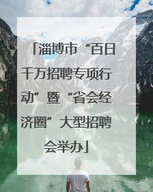 淄博市“百日千万招聘专项行动”暨“省会经济圈”大型招聘会举办