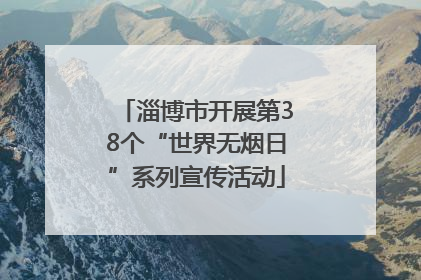 淄博市开展第38个“世界无烟日”系列宣传活动