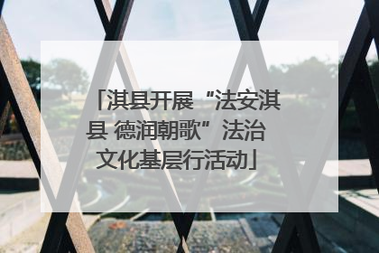 淇县开展“法安淇县 德润朝歌”法治文化基层行活动