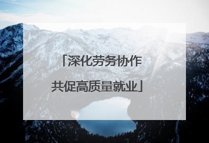 深化劳务协作 共促高质量就业