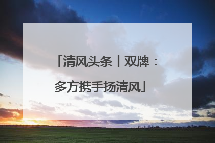 清风头条丨双牌：多方携手扬清风