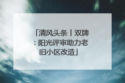 清风头条丨双牌：阳光评审助力老旧小区改造