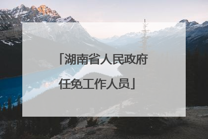 湖南省人民政府任免工作人员