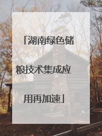湖南绿色储粮技术集成应用再加速