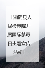 湘阴县人民检察院开展国际禁毒日主题宣传活动
