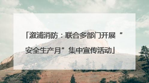 溆浦消防：联合多部门开展“安全生产月”集中宣传活动