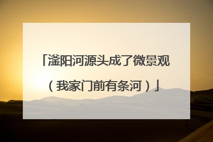滏阳河源头成了微景观（我家门前有条河）