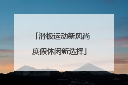 滑板运动新风尚 度假休闲新选择