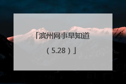 滨州网事早知道（5.28）