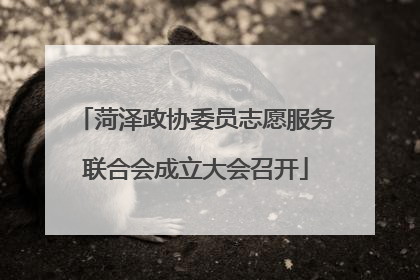 菏泽政协委员志愿服务联合会成立大会召开
