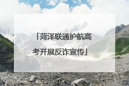 菏泽联通护航高考开展反诈宣传