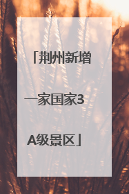 荆州新增一家国家3A级景区