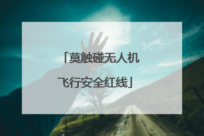 莫触碰无人机飞行安全红线
