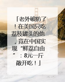 老外破防了！在美国只吃荔枝罐头的他，竟在中国实现“鲜荔自由”：8元一斤敞开吃！