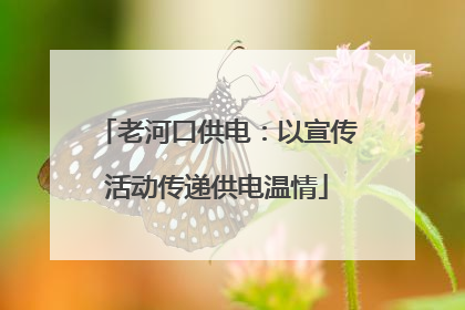 老河口供电：以宣传活动传递供电温情