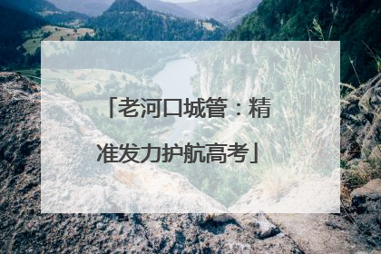 老河口城管：精准发力护航高考