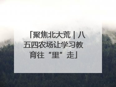 聚焦北大荒｜八五四农场让学习教育往“里”走