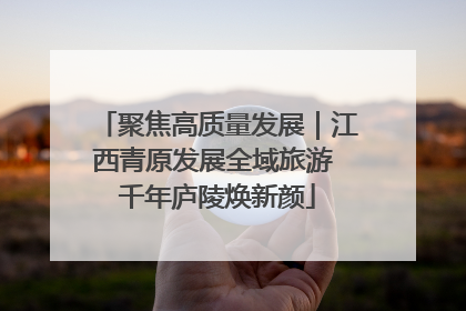 聚焦高质量发展｜江西青原发展全域旅游 千年庐陵焕新颜