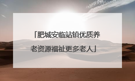 肥城安临站镇优质养老资源福祉更多老人