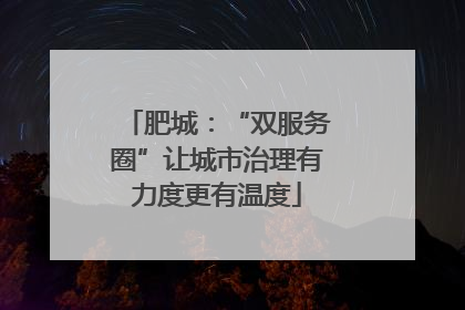 肥城：“双服务圈”让城市治理有力度更有温度