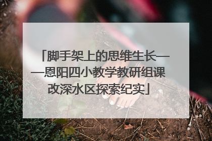 脚手架上的思维生长——恩阳四小教学教研组课改深水区探索纪实